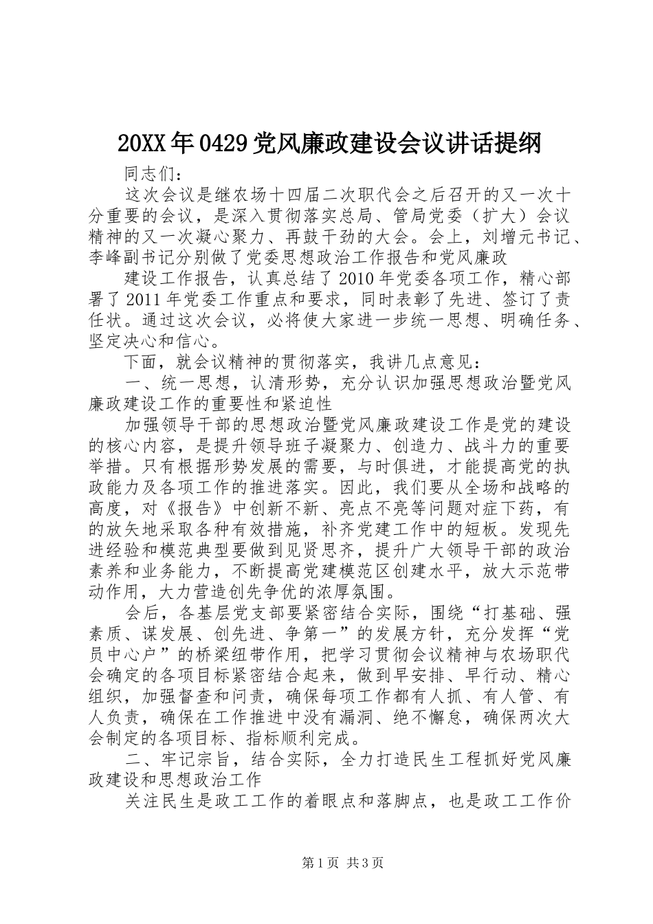 20XX年0429党风廉政建设会议讲话发言提纲(4)_第1页