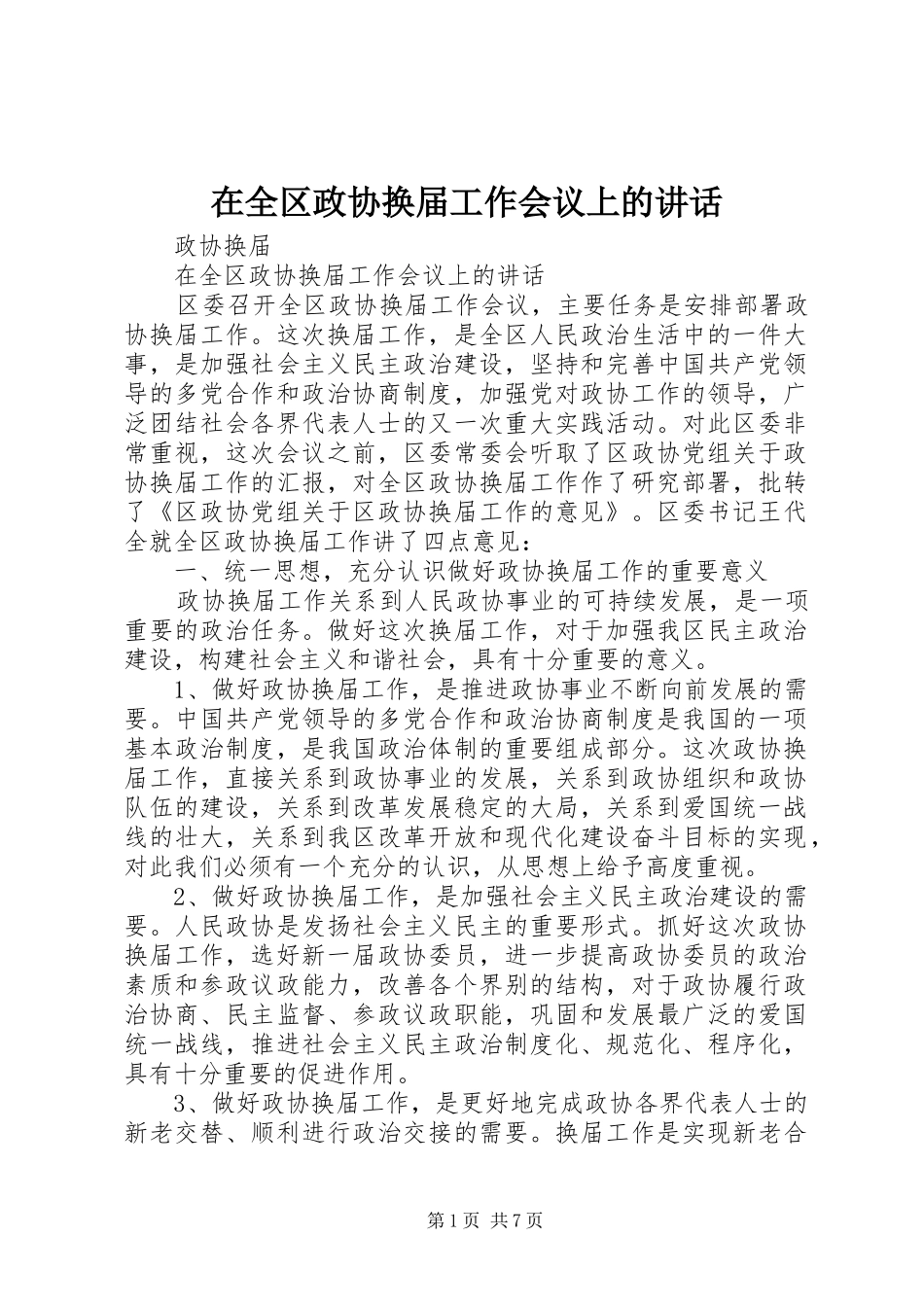 在全区政协换届工作会议上的讲话发言_第1页