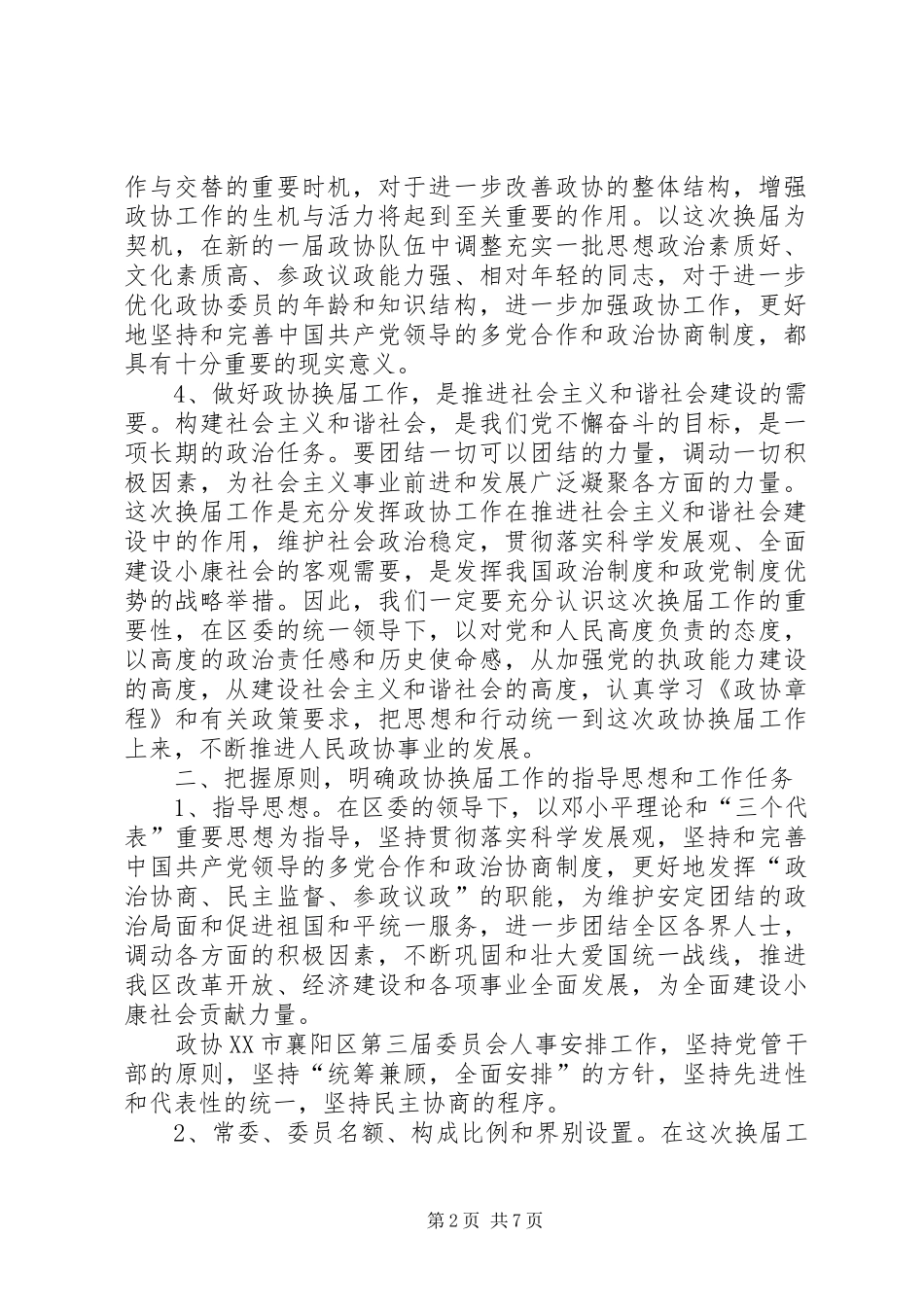 在全区政协换届工作会议上的讲话发言_第2页