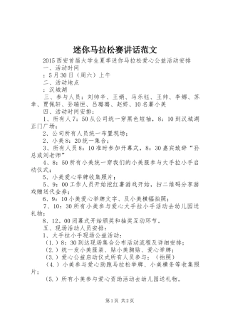 迷你马拉松赛讲话发言范文