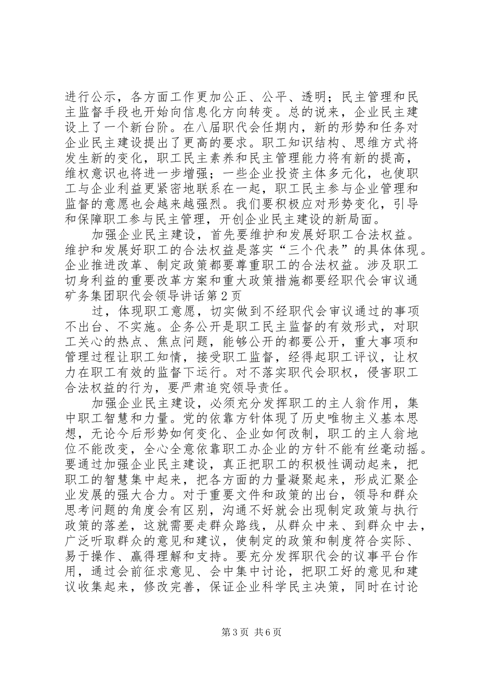 矿务集团职代会领导讲话发言_第3页