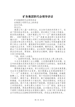 矿务集团职代会领导讲话发言