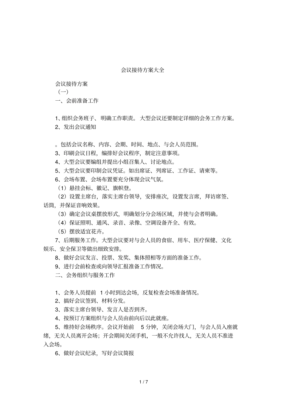 会议接待方案大全_第1页