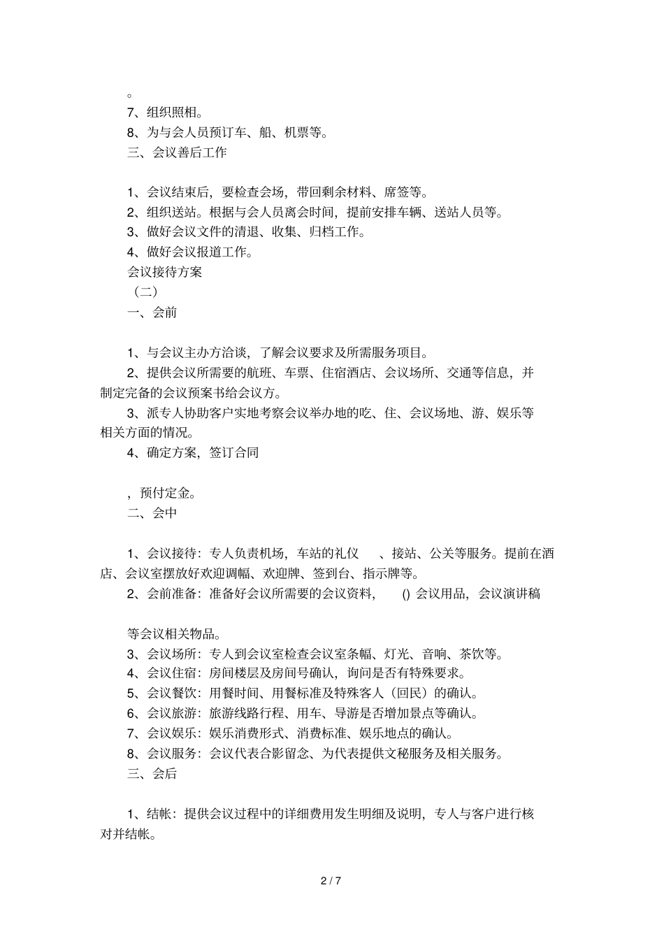 会议接待方案大全_第2页
