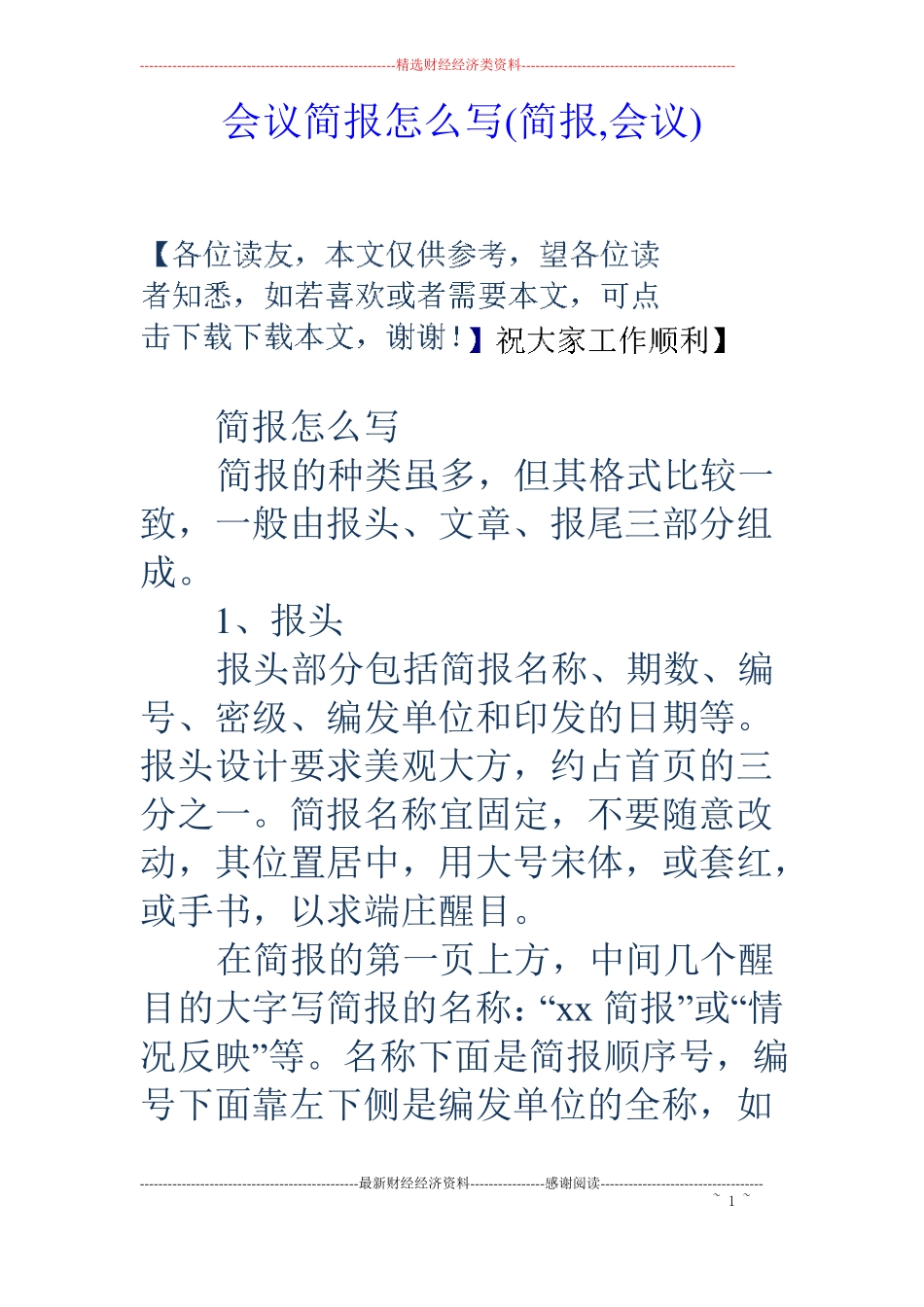 会议简报怎么写简报,会议_第1页