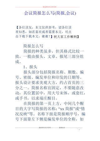 会议简报怎么写简报,会议