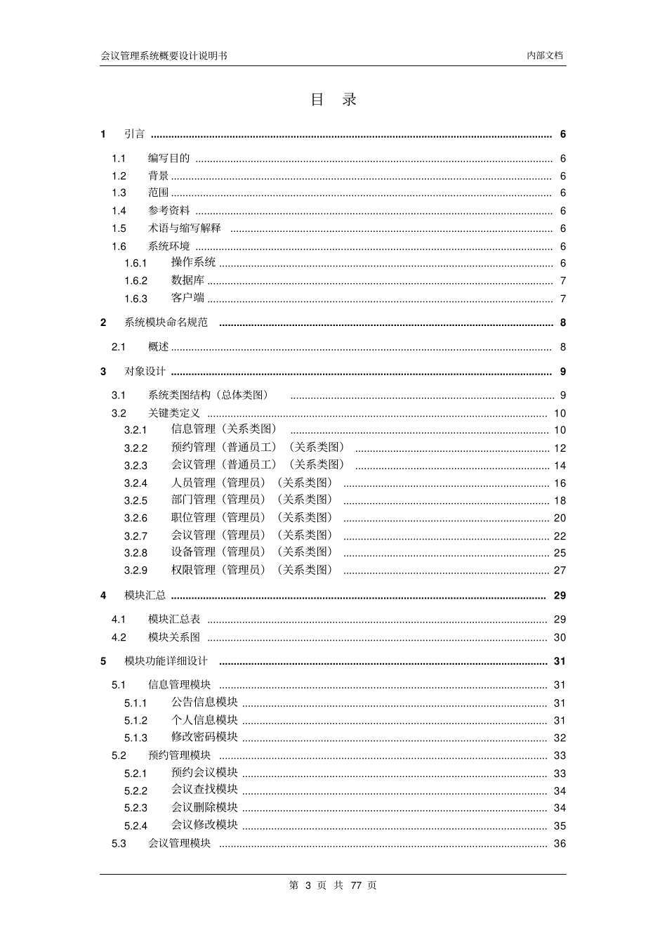 会议管理系统详细设计说明书1_第3页