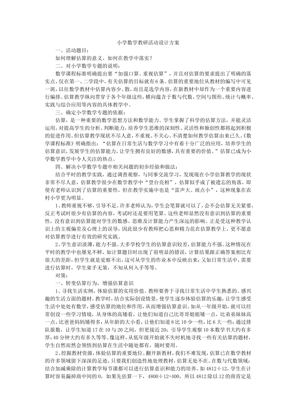 小学数学教研活动设计方案_第1页