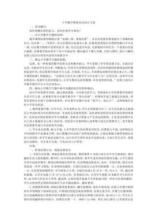 小学数学教研活动设计方案
