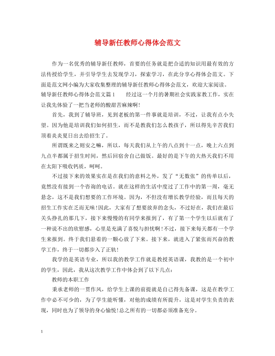 辅导新任教师心得体会范文 _第1页