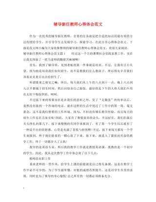 辅导新任教师心得体会范文 