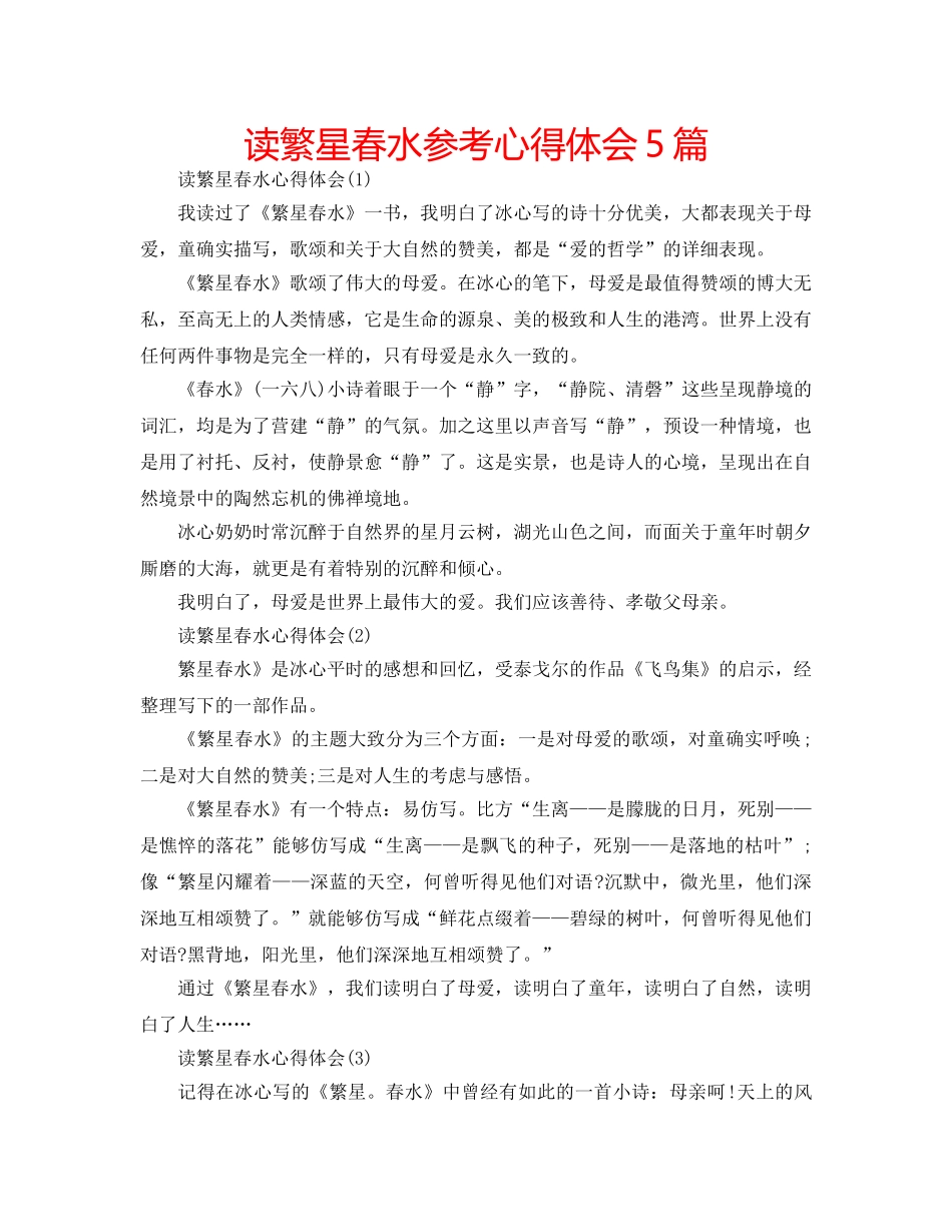 读繁星春水参考心得体会5篇 _第1页