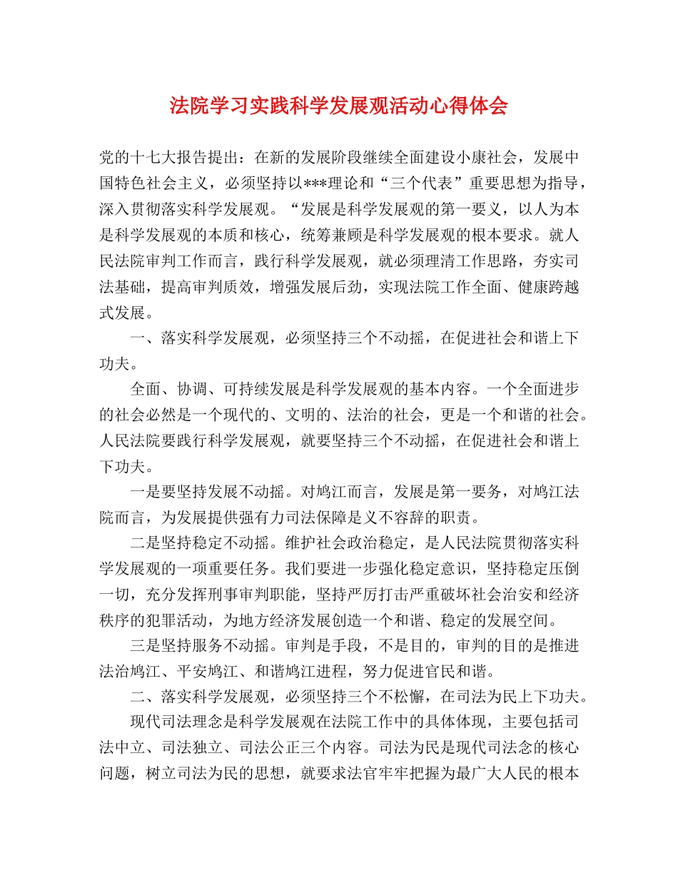 法院学习实践科学发展观活动心得体会 _第1页