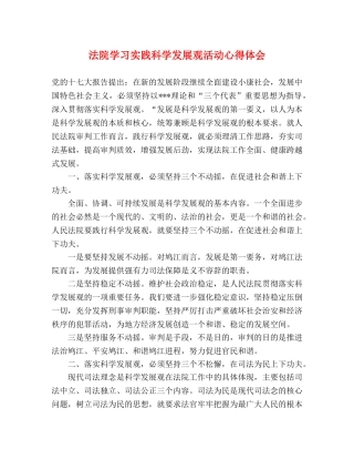 法院学习实践科学发展观活动心得体会 