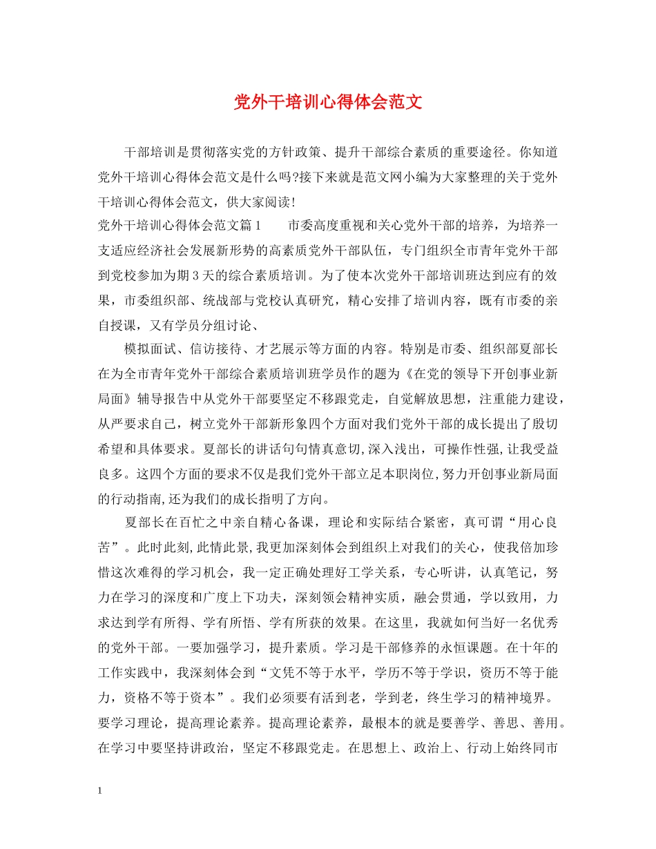 党外干培训心得体会范文 _第1页