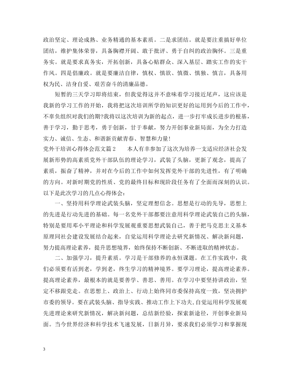 党外干培训心得体会范文 _第3页