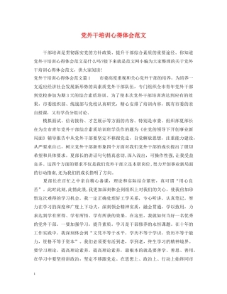 党外干培训心得体会范文 