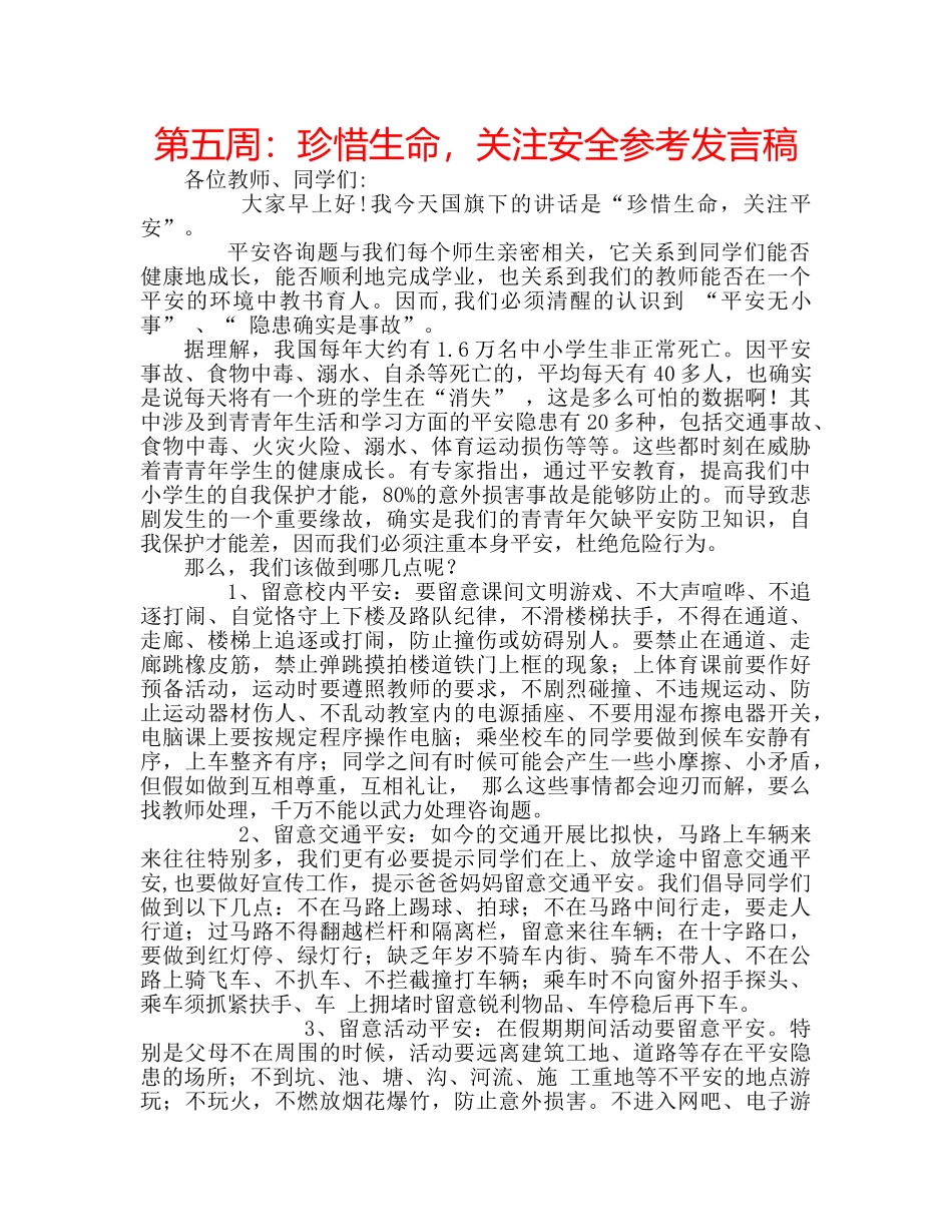 第五周珍惜生命，关注安全参考发言稿 _第1页