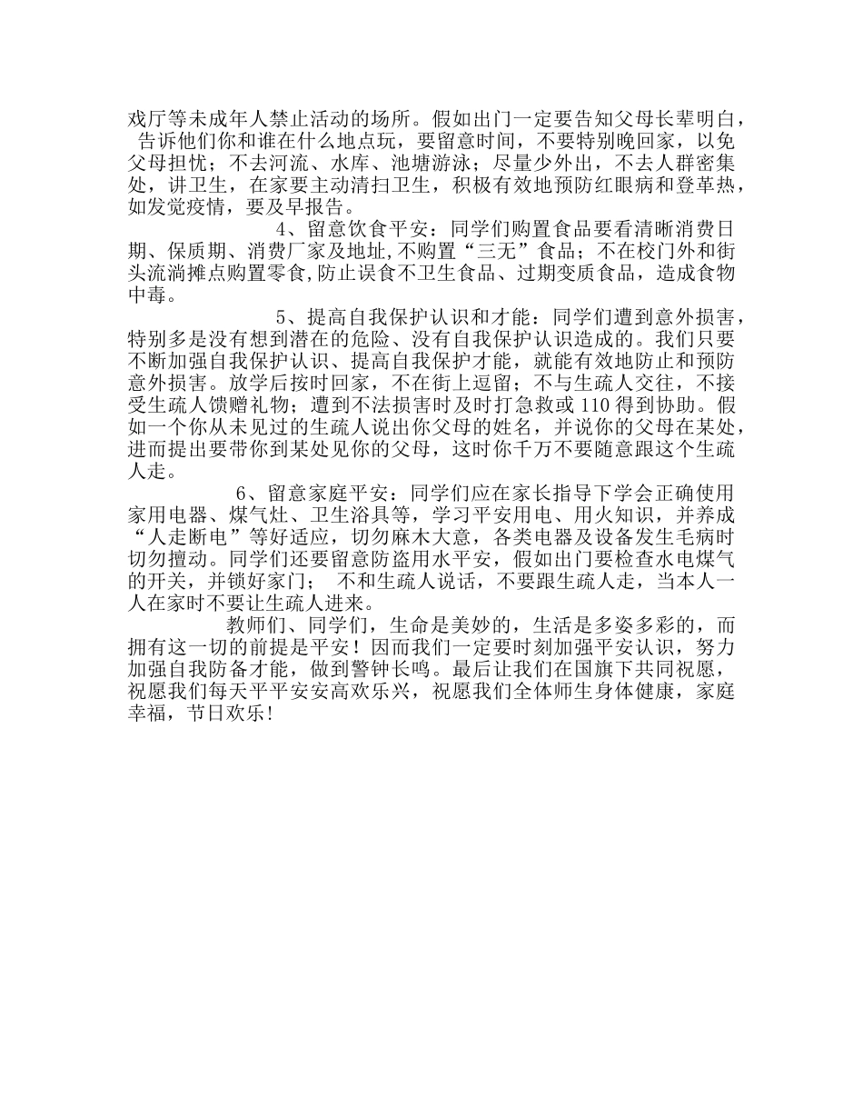 第五周珍惜生命，关注安全参考发言稿 _第2页