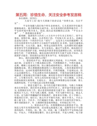 第五周珍惜生命，关注安全参考发言稿 