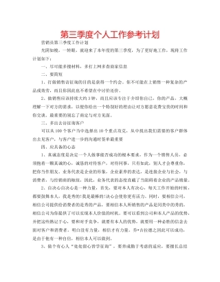第三季度个人工作参考计划 