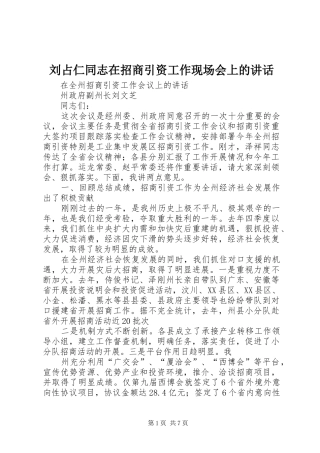 刘占仁同志在招商引资工作现场会上的讲话发言
