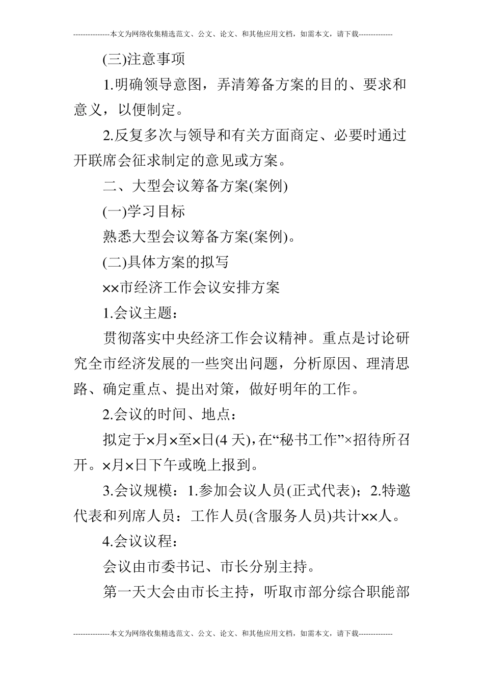 会议组织和会议筹备方案_第3页
