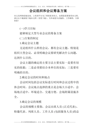会议组织和会议筹备方案