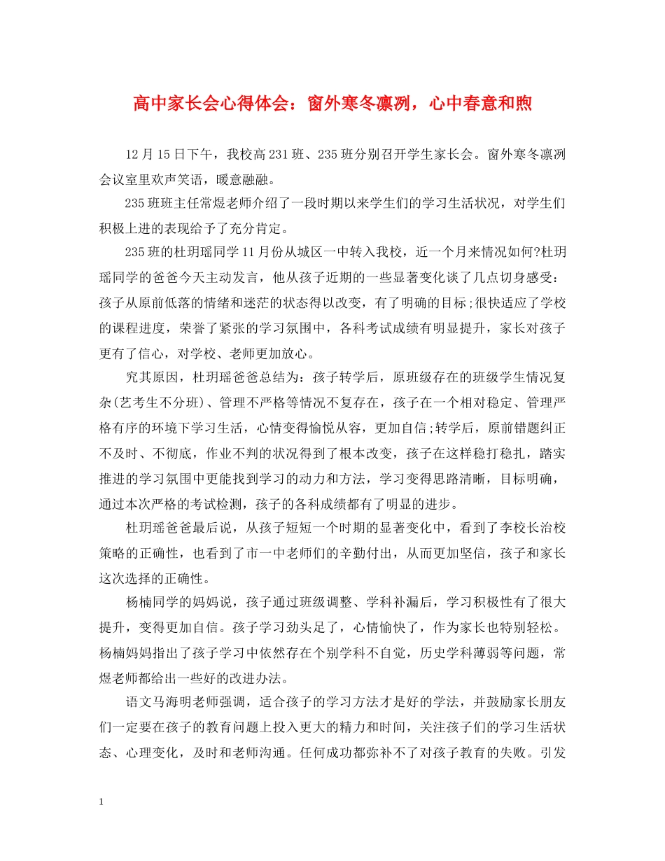 高中家长会心得体会：窗外寒冬凛冽，心中春意和煦 _第1页