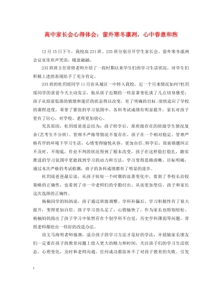 高中家长会心得体会：窗外寒冬凛冽，心中春意和煦 