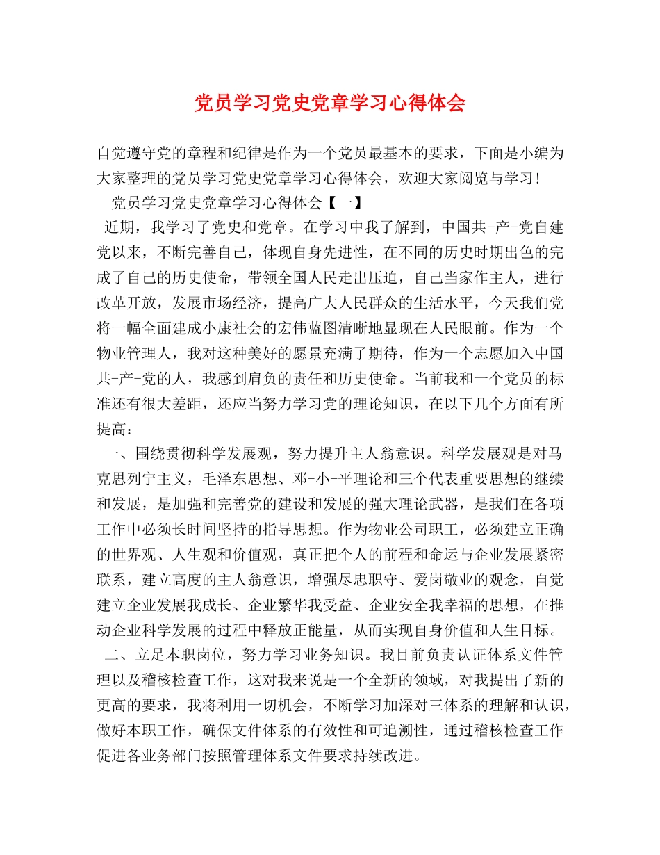 党员学习党史党章学习心得体会 _第1页