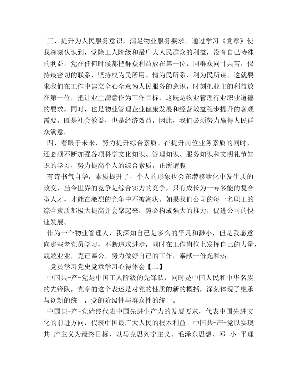 党员学习党史党章学习心得体会 _第2页