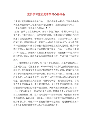 党员学习党史党章学习心得体会 
