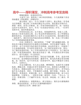 高中——厚积薄发，冲刺高考参考发言稿 