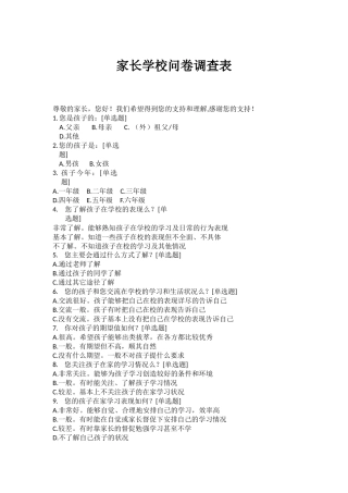 家长学校问卷调查表 (2)