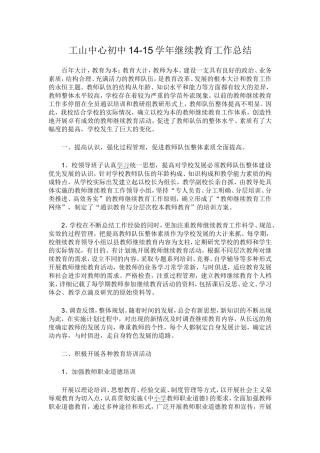 学年工山中心初中继续教育总结