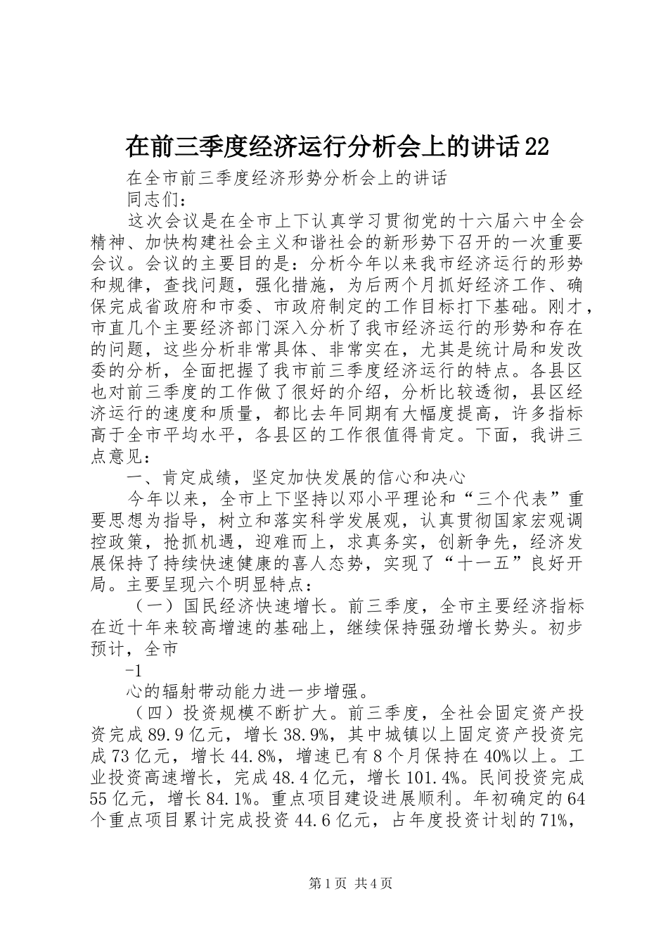 在前三季度经济运行分析会上的讲话发言22(3)_第1页