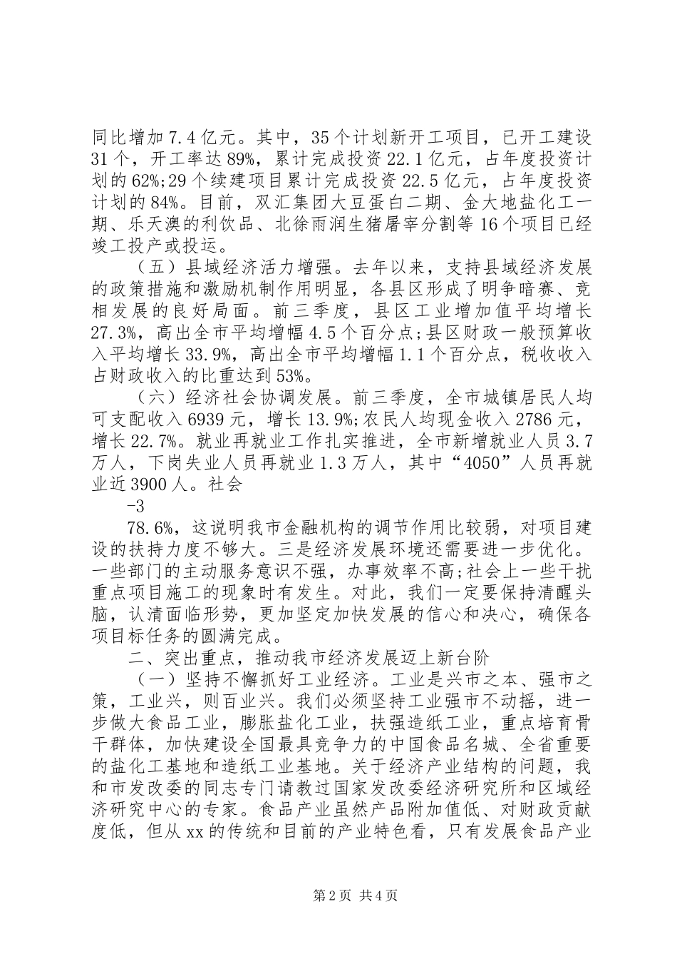 在前三季度经济运行分析会上的讲话发言22(3)_第2页