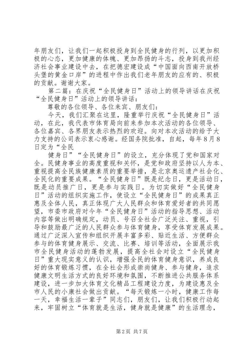 领导在全民健身日活动上的讲话发言_第2页