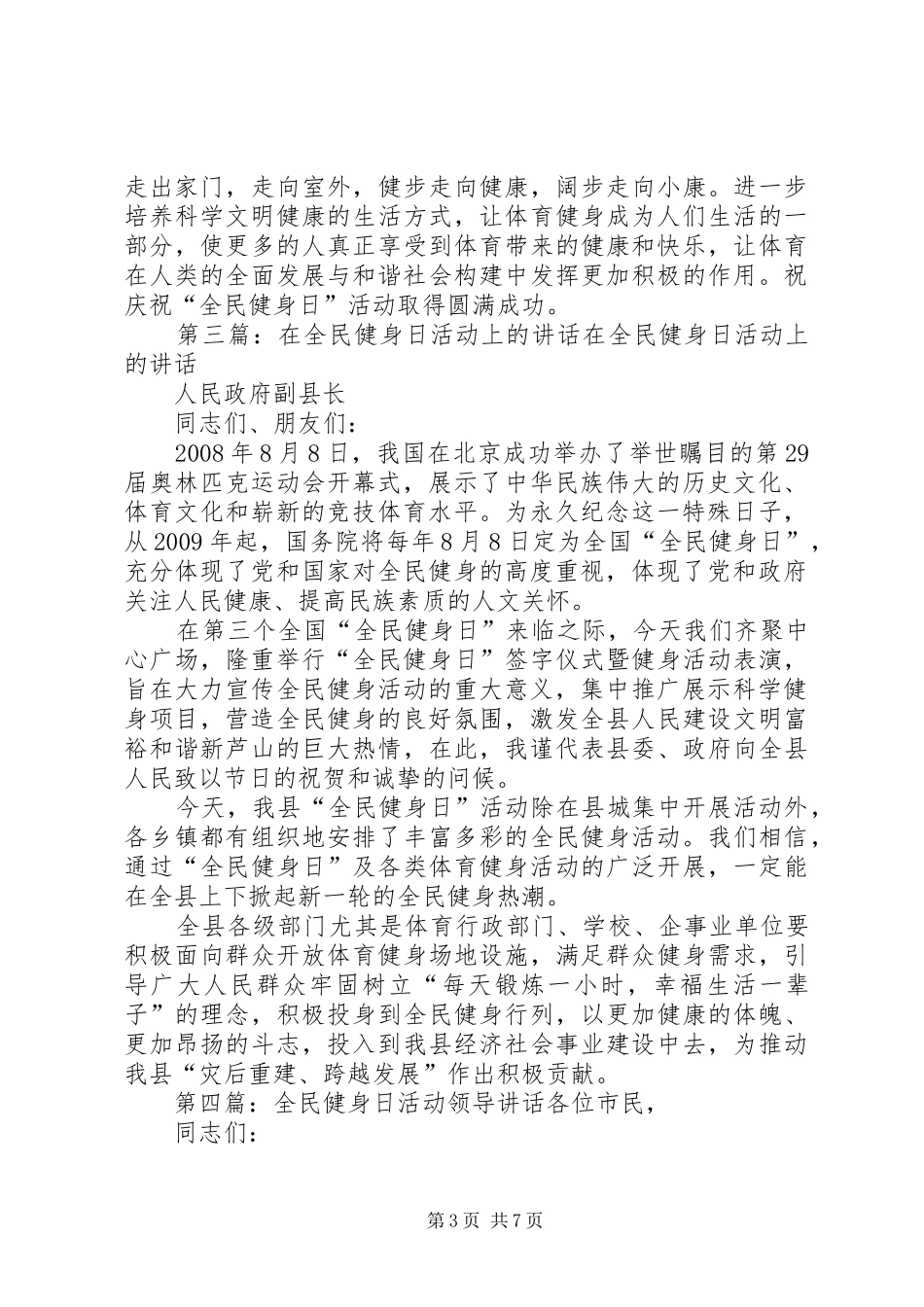 领导在全民健身日活动上的讲话发言_第3页