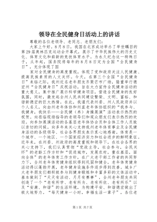 领导在全民健身日活动上的讲话发言