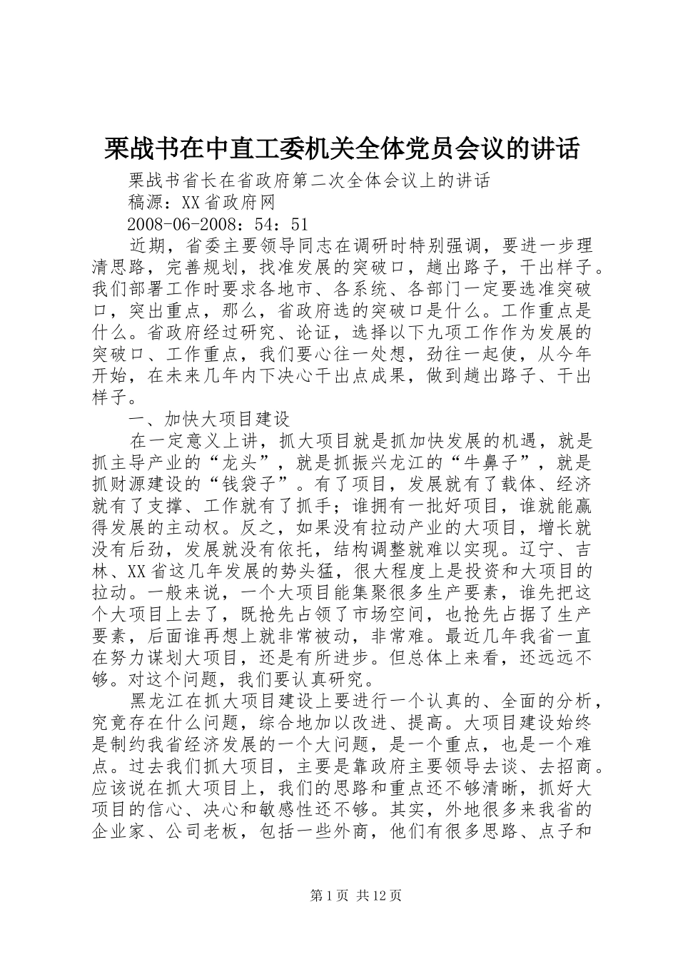 栗战书在中直工委机关全体党员会议的讲话发言_第1页