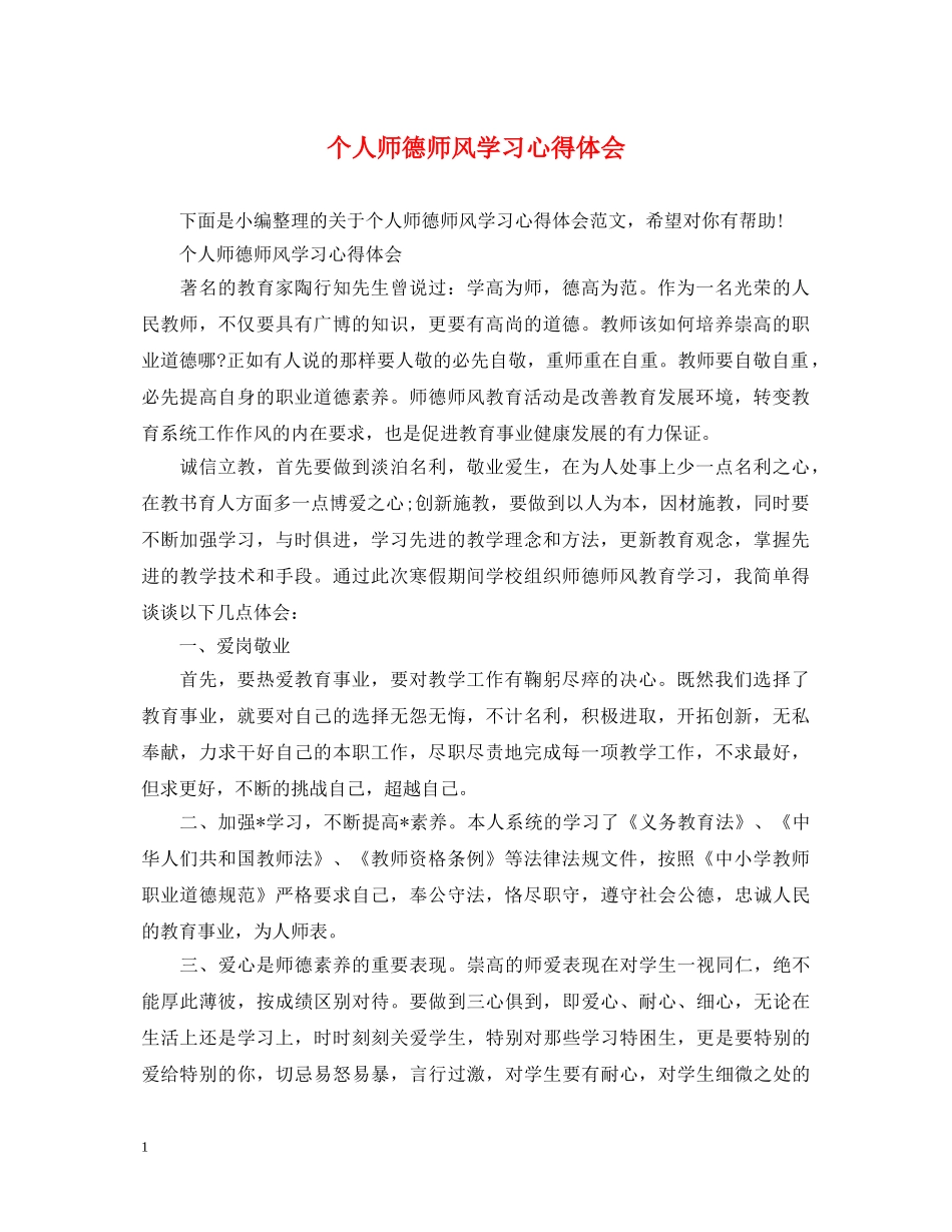 个人师德师风学习心得体会 _第1页