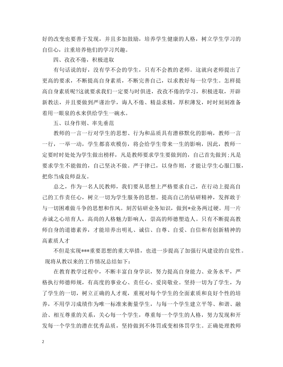 个人师德师风学习心得体会 _第2页