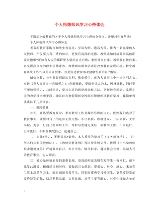 个人师德师风学习心得体会 