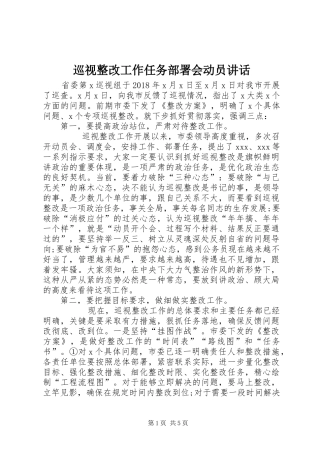 巡视整改工作任务部署会动员讲话发言