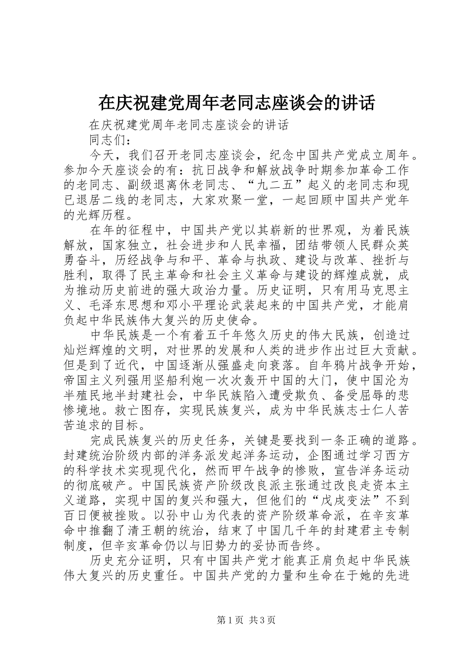 在庆祝建党周年老同志座谈会的讲话发言_第1页