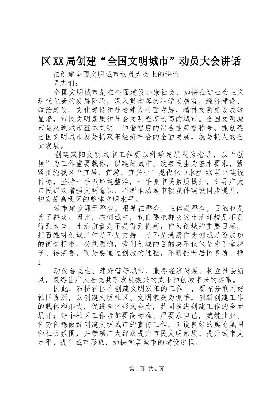 区XX局创建“全国文明城市”动员大会讲话发言_第1页