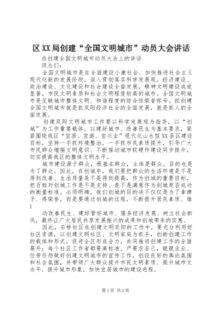 区XX局创建“全国文明城市”动员大会讲话发言