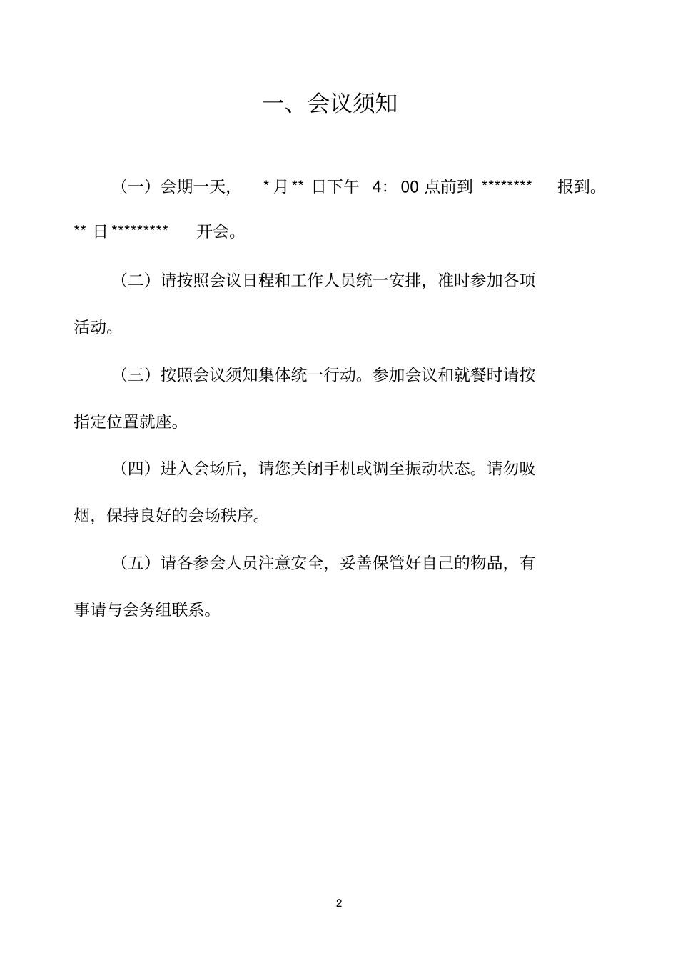 会议须知模板_第2页